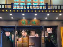 -绿草地·湘菜(喜盈门店)