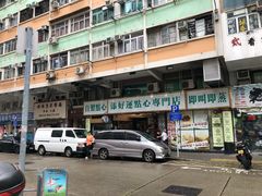 -添好运点心专门店(深水埗店)