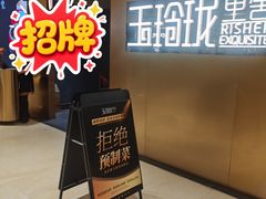 -玉玲珑·里舍(万象城店)