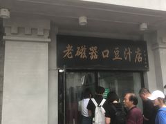 门面-老磁器口豆汁店(天坛店)