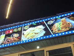 -清真·馬坡二旦烧烤(人生一串拍摄店)