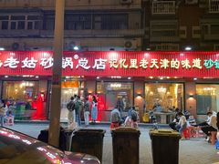 -老姑砂锅·烧烤天津菜(体北道店)