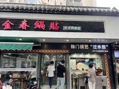 -金春锅贴(北京西路店)