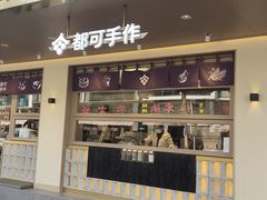 -都可手作(学士街手作店)