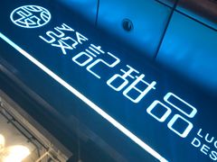 -发记甜品(豉油街店)