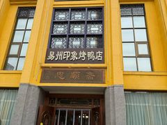 -忠顺斋易州印象烤鸭店(东关新村店)