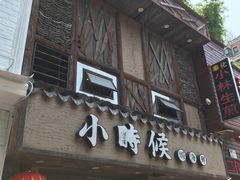 门面-小时候焗海鲜(鄞州万达店)