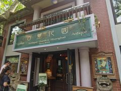 -古董花园(思南路42弄小区店)