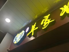 -晋商羊家将(十八中店)