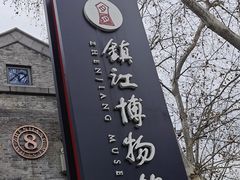 -镇江博物馆
