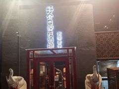 -好介口深夜酒馆(梅江店)