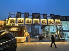 -袁山山重庆火锅(丈八北路店)