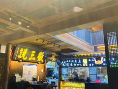 -徽三说·土徽菜·中国徽菜连锁品牌(一中店)