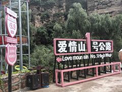 -爱情山风景区