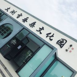 -太湖雪蚕桑文化园