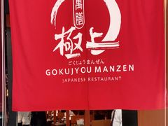 -極上萬膳·日料放题(海岸城店)