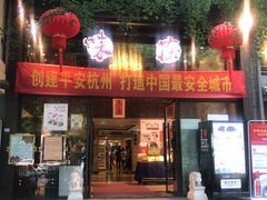 门面-知味观·味庄(杨公堤店)