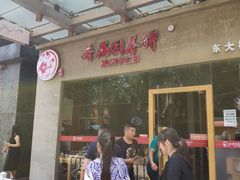 -香满园春饼·家常菜(东大桥店)