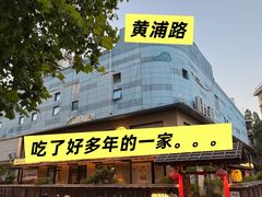 -老村长•湖北家常菜(黄浦路店)