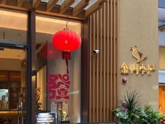 -金鸭季·北京烤鸭(深业上城店)