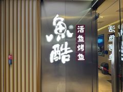-鱼酷活鱼烤鱼(南京水游城店)