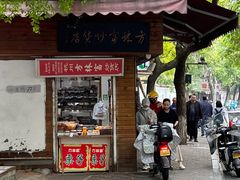 -方林富炒货店(西溪路78号本人店)