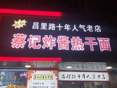 门面-蔡记炸酱热干面(昌里路店)