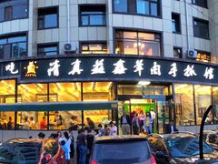 门面-清真·益鑫羊肉手抓馆(花园北街店)