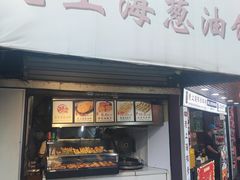 -老上海葱油饼(黄河路店)