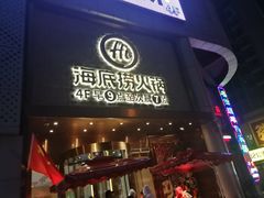 门面-海底捞火锅(名门店)