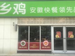 门面-老乡鸡(马鞍山路店)