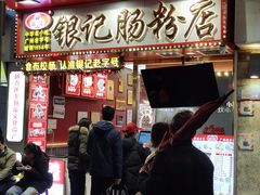 -银记肠粉店(北京路店)