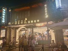 -好一朵茉莉花(老门东店)