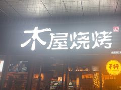 -木屋烧烤(南山蛇口招商花园城店)