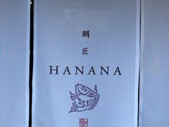 -鯛匠 HANANA