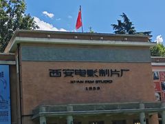 -西安电影制片厂