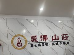 -丽泽山庄·生态怀柔菜·虹鳟鱼(红螺寺店)