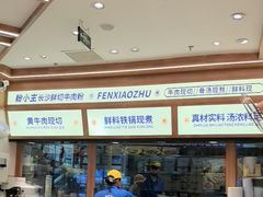 -粉小主·贵州酸汤牛肉粉(南京仙林金鹰店)