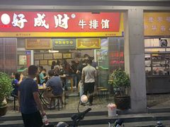 门面-好成财牛排馆(涂门街总店)