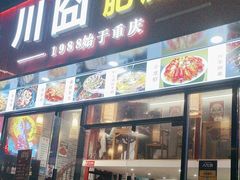 -川囧肥肠鸡·美蛙鱼锅(平高广场店)