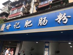 门面-甘记肥肠粉(马鞍北路店)