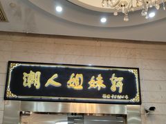 -潮人姐妹轩(海宁路店)