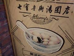 -七宝老街汤团(上海世纪汇广场店)