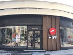 -必胜客(华南摩尔店)