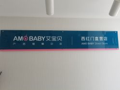 点击看大图 -艾宝贝产后修复中心(西红门店)