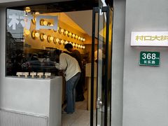 -村口大树(长乐路店)