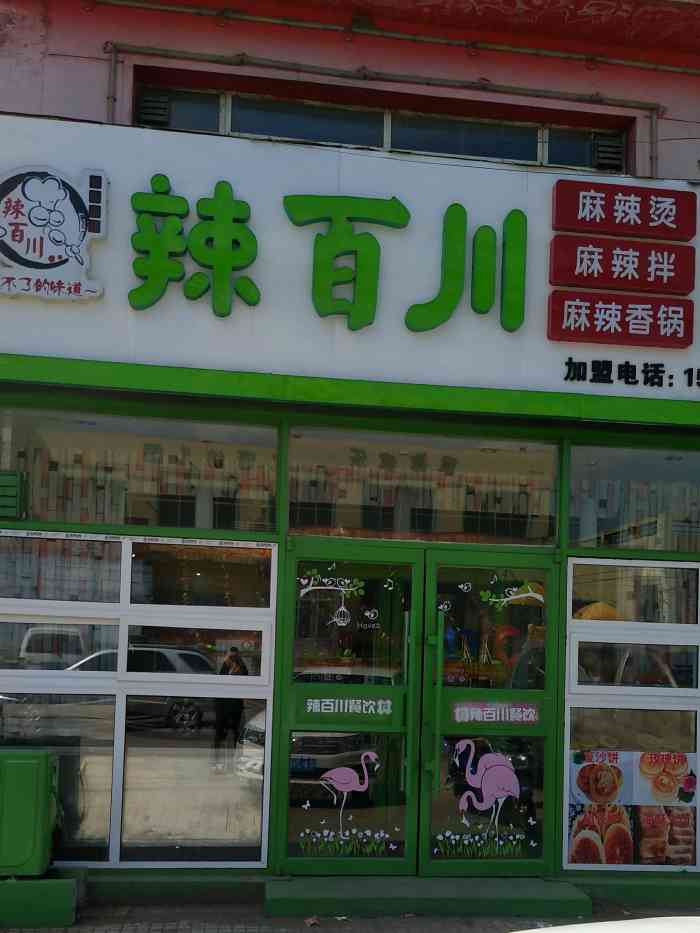 辣百川麻辣烫-"味道很好,就是稍微咸了一点,希望菜品里面.