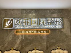 -泉州欧菲医疗美容
