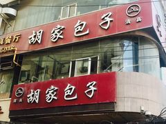 -胡家包子·清真(大众巷店)