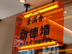 -素满香·食养自助(建邺万达店)